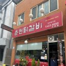 춘천닭갈비단양점 이미지