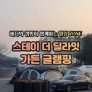 스테이더딜라잇 이미지