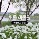 (주)제일온실 | 비오는 날 서울식물원 갔다가 못들어간 후기