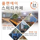 플랜에이스터디카페화정센터 이미지