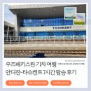 [우즈베키스탄 여행] 안디잔에서 타슈켄트 기차 시간표 및 예매 방법 (예약, 가격, 짐보관)