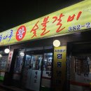 동나루왕숯불갈비 이미지