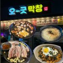 오굿막창 네이버블로그