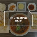이마트24안산문화광장점 | 안산 고잔동 맛집 짬뽕지존 가성비 혼밥 안산 24시간 식당
