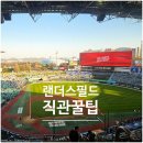 야구장외곽화장실 | [인천] 2026 SSG 랜더스필드 직관 꿀팁 (407블럭 SKY뷰석 시야, GTX 공사 우회, 크림새우)