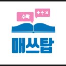 매쓰탑수학학원 네이버블로그