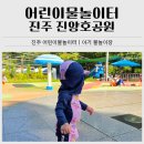 꿈의 동산 | 진주 어린이물놀이터｜진양호공원 꿈키움동산 물놀이 후기