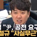 이준석 "尹 대통령이 공천 요구"…왜 이 시점에 폭로? 이미지