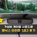실생활 컴퓨터 활용 | 가성비 사운드바 추천 제닉스 타이탄 SB3 게이밍 스피커 써본 후기
