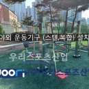 일산중학교 | 일산중학교 - 야외 운동기구 (스텐,복합) 설치