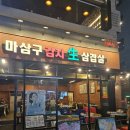 마삼구김치삼겹살 - 서구 원당대로 1035 | 마삼구김치삼겹살