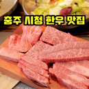 번영대로 | 충주 시청 맛집 우하하 한우 , 한우 암소 모듬 가족 식사 후기