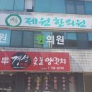 제원한의원 이미지