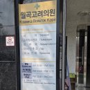월곡고려의원 네이버블로그