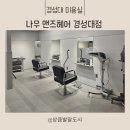 경성대 남자머리 고민 끝! 나우 맨즈헤어 경성대점에서 센스있게 커트한 후기