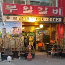 부일숯불갈비 이미지