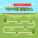 주식회사 여수해양 | 아이와 1박2일 여수 뚜벅이 여행
