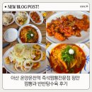 핑안 | 아산 온양온천역 도보 10분 즉석짬뽕전문점 핑안 짬뽕과 반반탕수육 후기