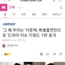 '그 해 우리는' 이준혁, 특별출연만으로 '드라마 이슈 키워드 1위' 등극 이미지