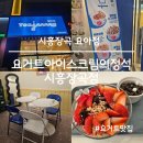 장곡 | 시흥장곡 요아정, 요거트아이스크림의정석 시흥장곡점 후기