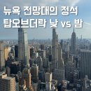 써밋렌터카 | 뉴욕 여행 전망대 탑오브더락 낮 밤 비교 선셋시간 야경 입장권