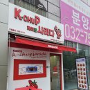 하늘중앙로 | 영종하늘도시 간식추천 케이찹사라다 영종하늘도시점 가성비 좋고 든든해서 재방문한 솔직후기