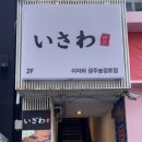 이자와 충장로점