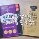 제과산업기사 필기시험 소개 합격 후기 및 시험 준비 TIP