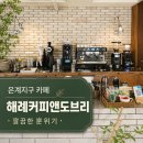 맛있는카페티앤커피 | 은계지구 케이크 맛있는 깔끔한 카페, 해례커피앤도브리베이커리 후기