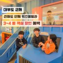 붕붕키즈풀빌라 | 대부도 대가족 단체 키즈펜션 선재도 붕붕키즈풀빌라 할인 혜택