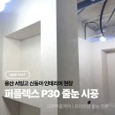 동아인테리어 - 유성구 봉산로32번길 11 | 용산 서빙고 신동아 인테리어 현장 | 퍼플렉스P30 줄눈 시공 후기
