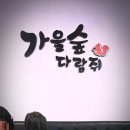 진이네조개전골 | [남양주 화도읍] 가족 외식 추천! 가을숲다람쥐 굴림만두전골 & 묵사발 후기 (주차 편함)