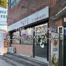 홍두께즉석칼국수 - 금천구 시흥대로41길 11 | 홍두께즉석칼국수