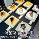 금송하우스 | 해운대 해리단길 디저트카페 금송 덕미 해리단길점