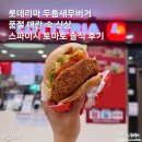 토마토광고 | 롯데리아 신상 두툼새우버거 품절 대란 속 먹어본 스파이시 토마토 솔직 후기