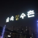 장수촌식당 이미지