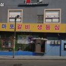 마포갈비생등심 이미지