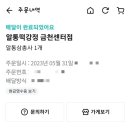 알통떡강정금천
