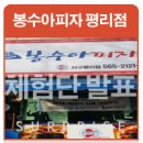 봉수아피자 서구평리점