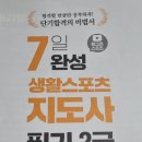 박감독스포츠 | 2025 생활스포츠지도사(생체) 2급 보디빌딩 - 합격 후기 (필기 편)