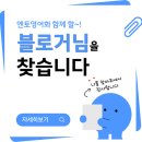 엔토 | [공지] 영어회화, 더 이상 미루지 마세요! 엔토영어 화상영어 블로거 모집