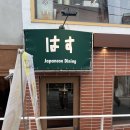 하스 | 연남동이자카야예약으로 편하게 즐기는 감성 맛집 하스 방문 후기