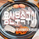 용산부속구이 | [충주] 용산동 용산부속구이 1호점 모듬부터 잔치국수까지 솔직후기