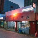 장수돼지국밥 이미지