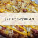 대전 홍도동 치킨과바람피자 후기