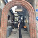 [서울 : 문래동] 느루집 &amp; 러스트 베이커리