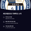 세인트폴광교킨더 | 세인트폴 광교 국제학교 - 학부모 필독! 2025년 입학 준비 A to Z