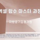 지방공기업평가원 | [지방공기업평가원]2026 엑셀 함수 마스터과정 2기...연수_오피스위즈 강의 이혜정 엑셀강사 후기_3일차