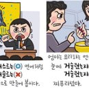 [349] &#39;거스르다&#39;와 &#39;거슬리다&#39; 이미지