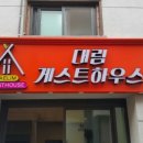 대림게스트하우스 이미지